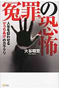 冤罪の恐怖 人生を狂わせる「でっちあげ」のカラクリ