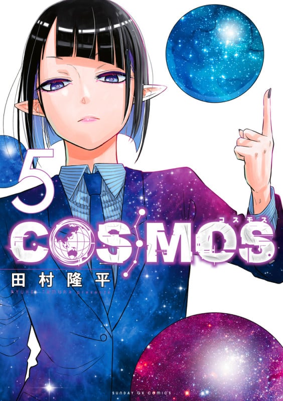 COSMOS (5) (サンデーGXコミックス)の詳細を見る