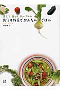 おうち野菜でかんたんごはん 育てて採ってテーブルへ