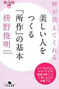 禅が教えてくれる美しい人をつくる「所作」 (幻冬舎文庫)