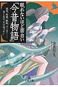 眠れないほど面白い『今昔物語』 欲望、性愛、嫉妬、ユーモア 男と女の「生の息づかい」 (王様文庫)