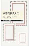 西洋美術史入門 (ちくまプリマー新書)