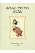 あひるのジマイマのおはなし 新装版 (ピーターラビットの絵本 11)