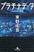 プラチナデータ (幻冬舎文庫)