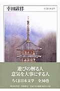 幸田露伴 (ちくま日本文学 023)