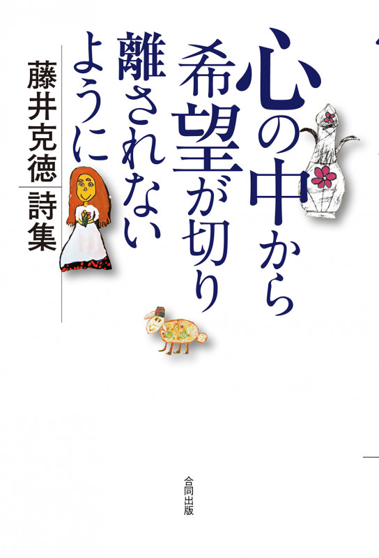 心の中から希望が切り離されないように 藤井克徳詩集