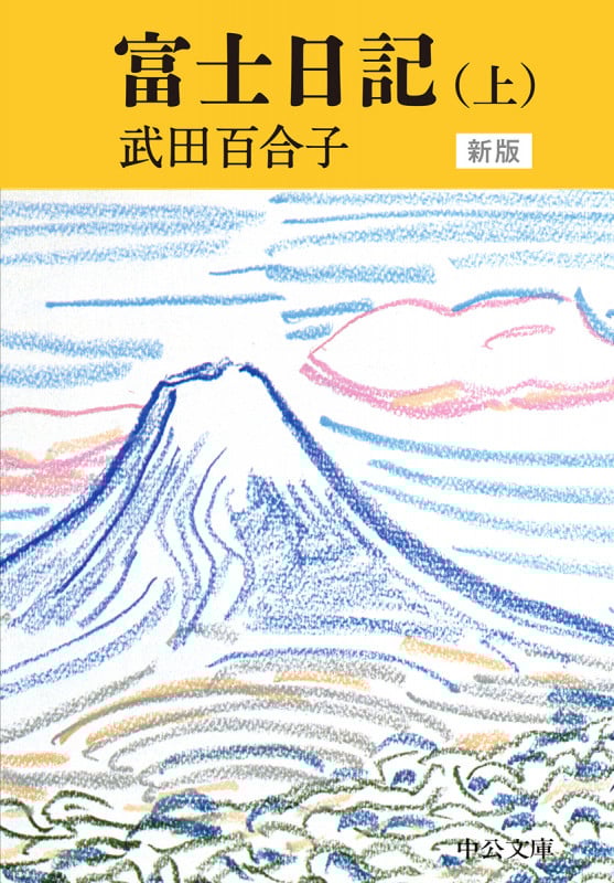富士日記 新版 (上) (中公文庫)