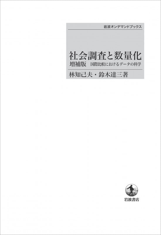 社会調査と数量化 増補版 国際比較におけるデータの科学 (岩波オンデマンドブックス)