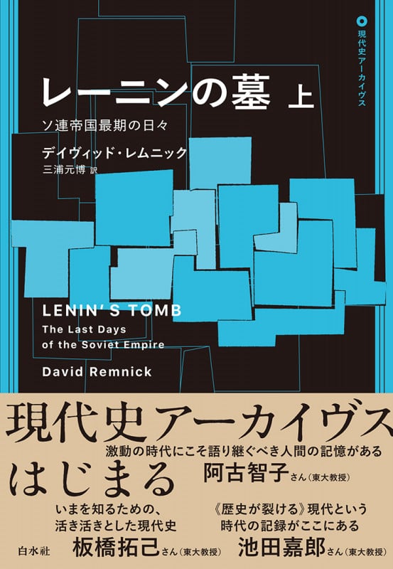 レーニンの墓(上) ソ連帝国最期の日々 (現代史アーカイブス・第1期)