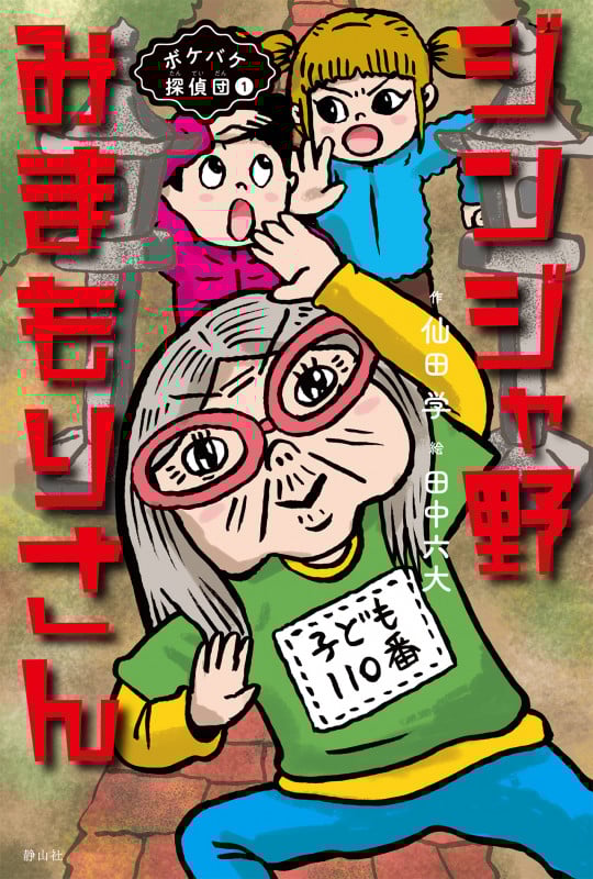 ツルツルちゃん　仙田学 ツルツルちゃん(仙田学) / 古本、中古本、古書籍の通販は「日本