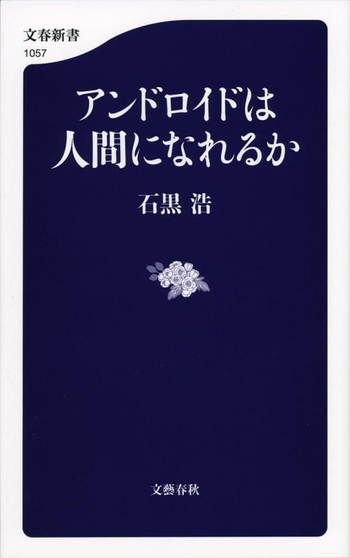 アンドロイドは人間になれるか (文春新書 1057)