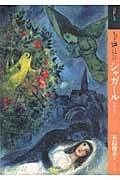 もっと知りたいシャガール 生涯と作品 (アート・ビギナーズ・コレクション)