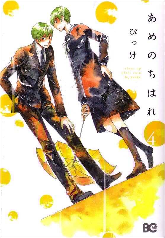 あめのちはれ 4 (B's-LOG COMICS)