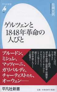 ゲルツェンと1848年革命の人びと (平凡社新書)