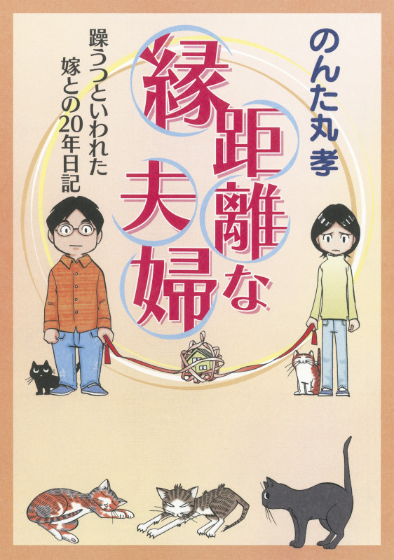 縁距離な夫婦 躁うつといわれた嫁との20年日記 (朝日コミックス)の詳細を見る