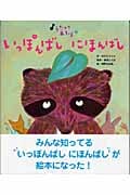 いっぽんばしにほんばし (うたってあそぼ 4)