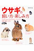 ウサギの飼い方・楽しみ方