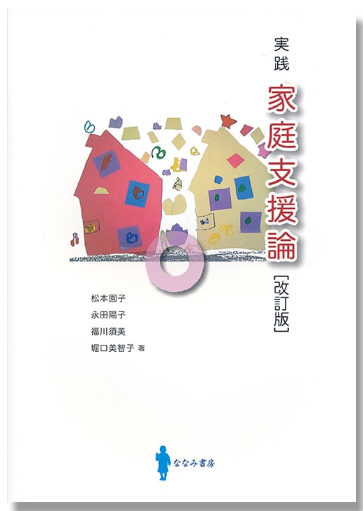 実践家庭支援論 改訂版