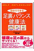 自分でできる足裏バランス健康法