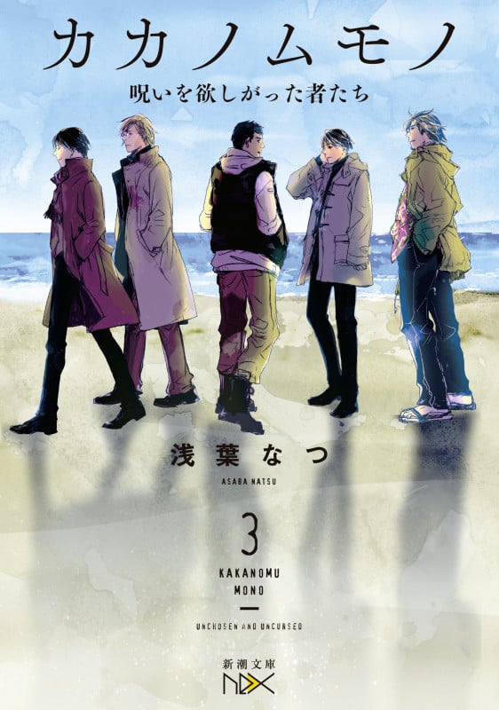 カカノムモノ 呪いを欲しがった者たち (3) (新潮文庫nex)の詳細を見る