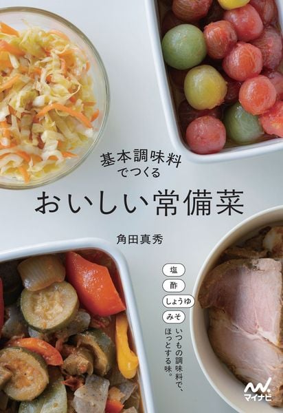 基本調味料でつくる おいしい常備菜