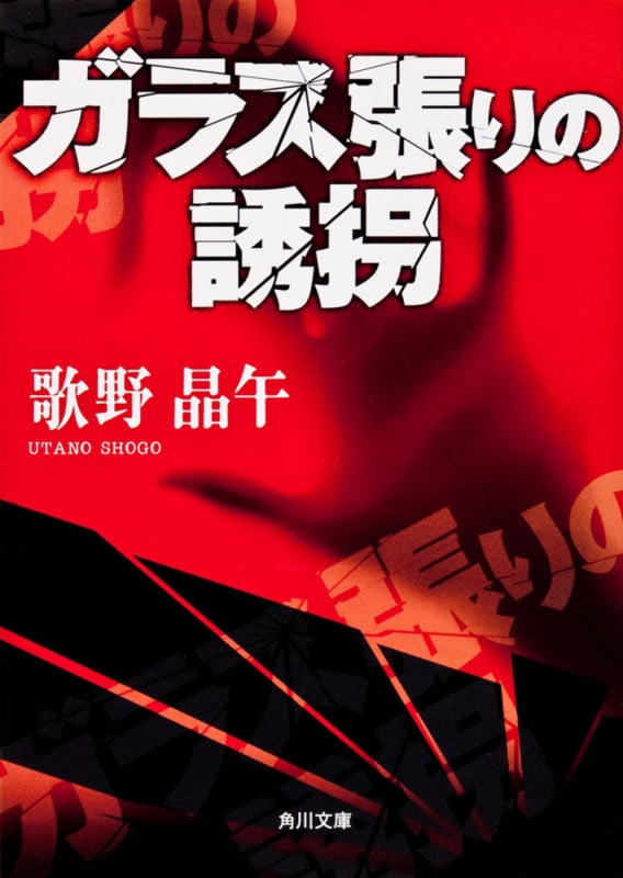 ガラス張りの誘拐 (角川文庫)
