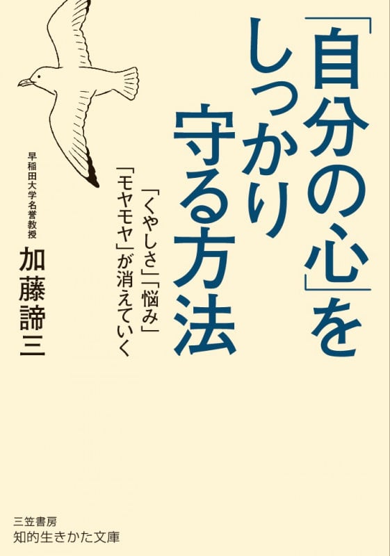 「自分の心」をしっかり守る方法 「くやしさ」「悩み」「モヤモヤ」が消えていく (知的生きかた文庫)