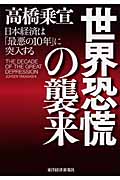 世界恐慌の襲来 日本経済は「最悪の10年」に突入する