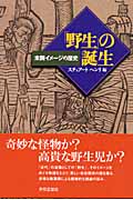 「野生」の誕生 未開イメージの歴史