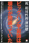 ビッグバン宇宙論は根幹が間違っていた 祝 相対性理論崩壊 (超☆ぴかぴか文庫)