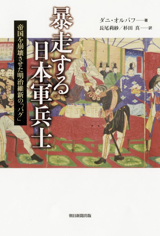 暴走する日本軍兵士 帝国を崩壊させた明治維新の「バグ」