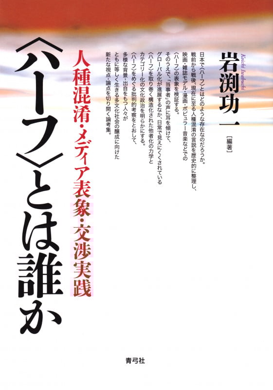 〈ハーフ〉とは誰か 人種混淆・メディア表象・交渉実践