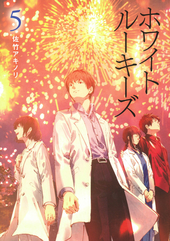 ホワイトルーキーズ 5