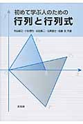初めて学ぶ人のための行列と行列式