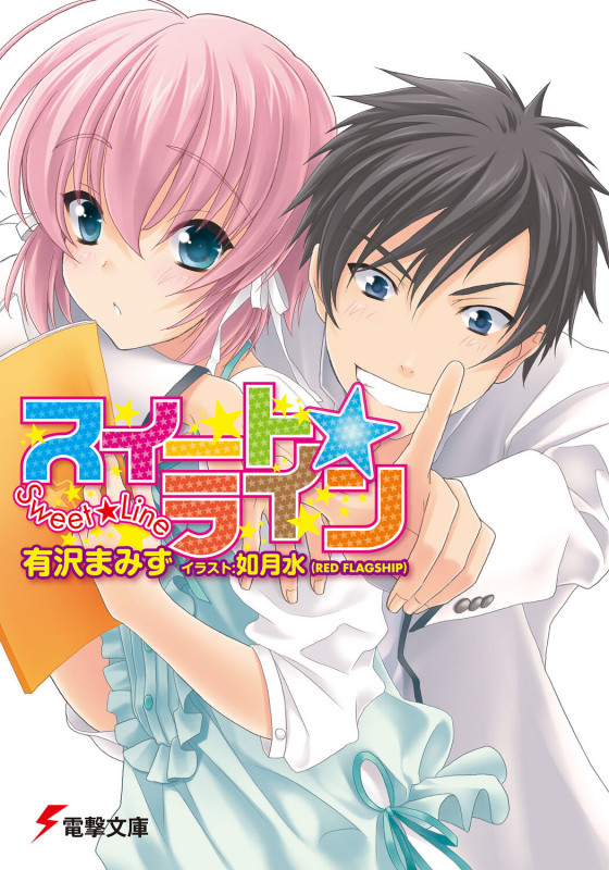 スイート☆ライン (1) (電撃文庫)の詳細を見る