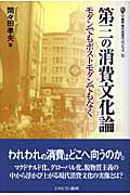第三の消費文化論 モダンでもポストモダンでもなく (叢書・現代社会のフロンティア 11)