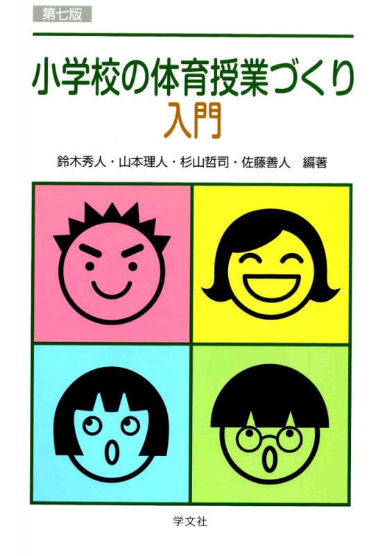 小学校の体育授業づくり入門-第七版