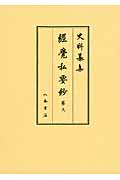 史料纂集 經覺私要鈔 古記録編 (第九)