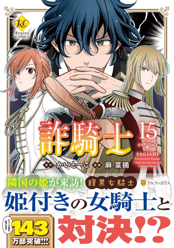 詐騎士 (15) (レジーナCOMICS)