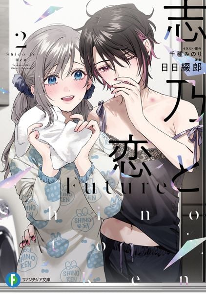 志乃と恋 Future2 (ファンタジア文庫)