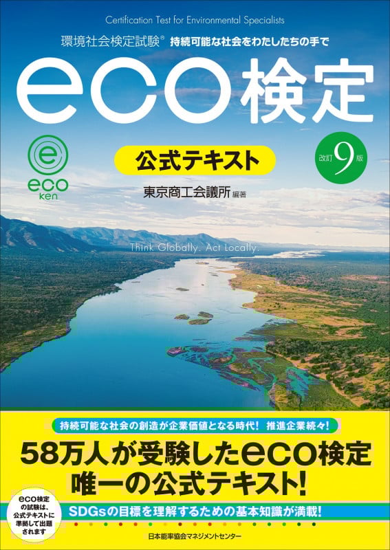eco検定公式テキスト 改訂9版 環境社会検定試験