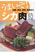 うまいぞ!シカ肉 捕獲、解体、調理、販売までの詳細を見る