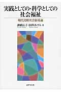 実践としての・科学としての社会福祉