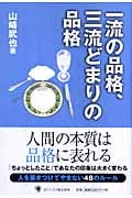 一流の品格、三流どまりの品格