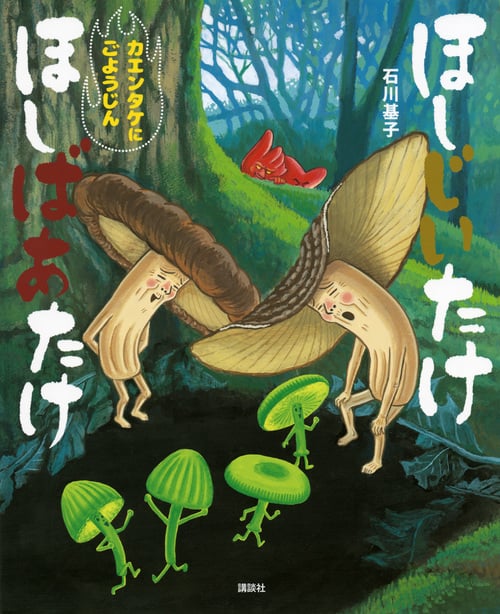 ほしじいたけ ほしばあたけ カエンタケにごようじん (講談社の創作絵本)