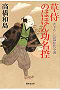 草侍のほほん功名控 (廣済堂文庫 1396)