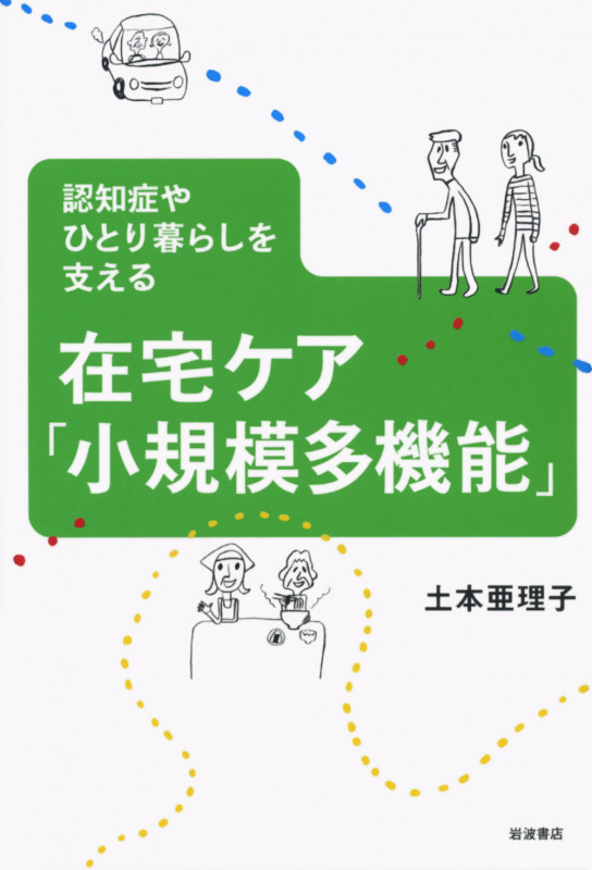 認知症やひとり暮らしを支える 在宅ケア「小規模多機能」
