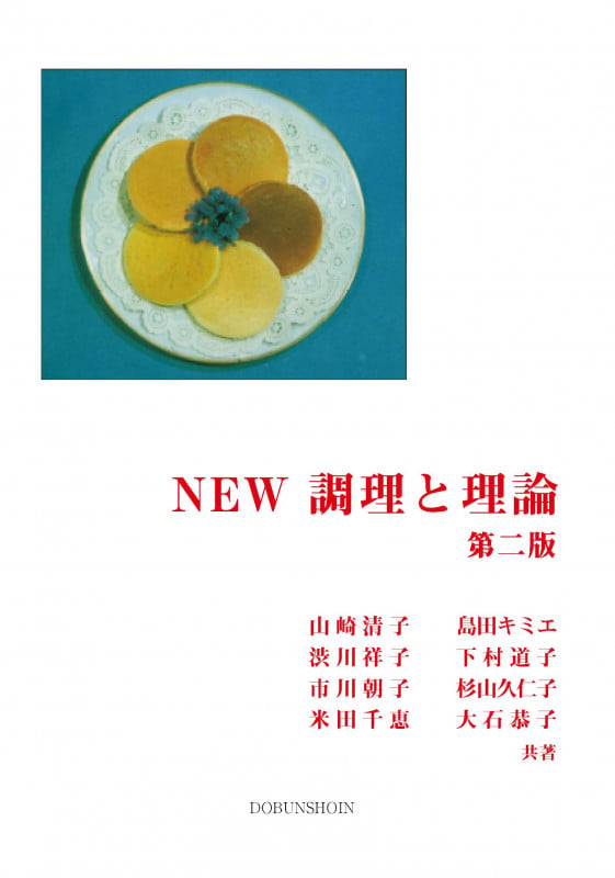 NEW 調理と理論 第二版