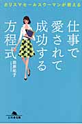 仕事で愛されて成功する方程式 カリスマセールスウーマンが教える (幻冬舎文庫)