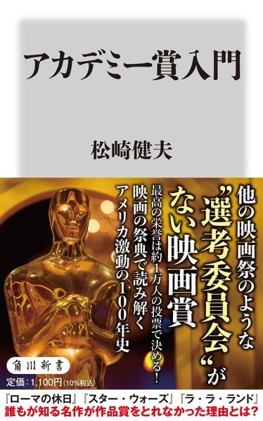 アカデミー賞入門 (角川新書)